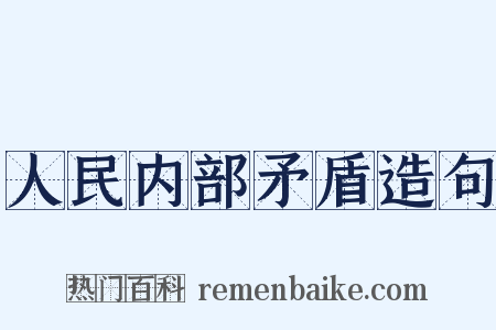 人民内部矛盾造句是什么意思的图片